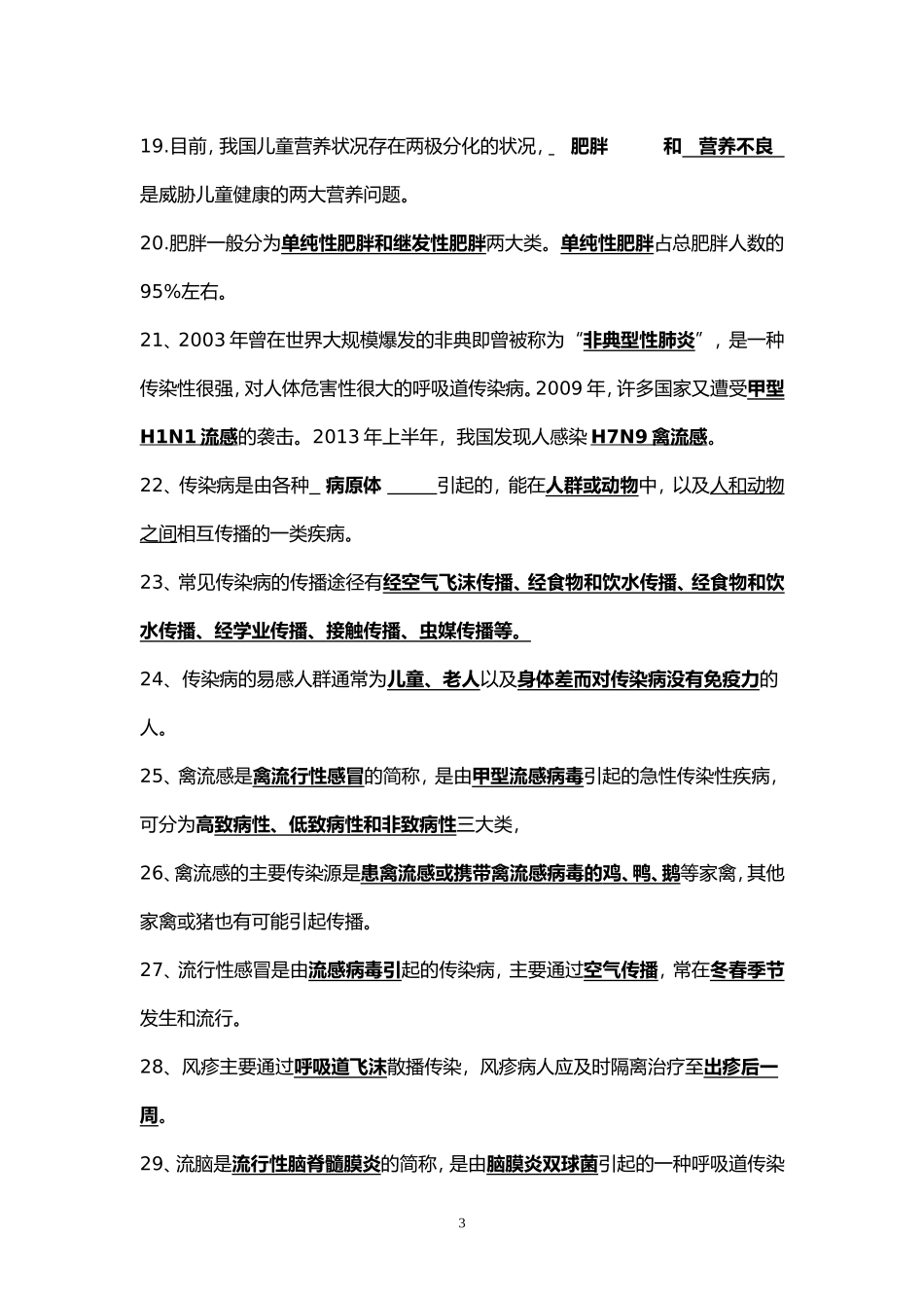 重庆市中小学健康教育教师基础知识竞赛复习题（小学组）_第3页