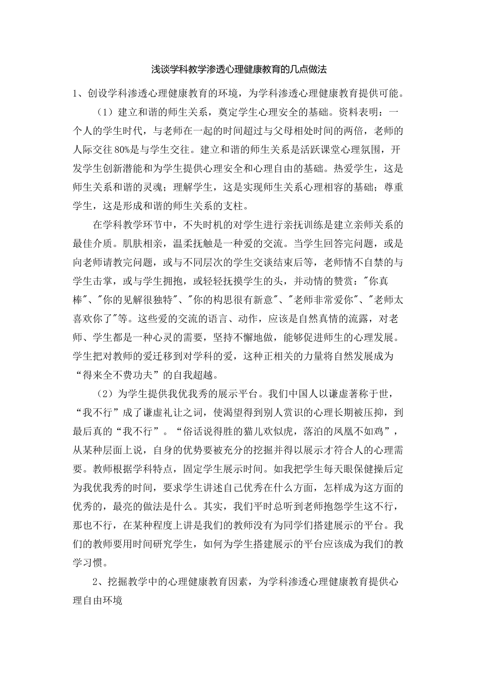 浅谈学科教学渗透心理健康教育的几点做法_第1页