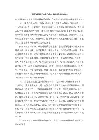 浅谈学科教学渗透心理健康教育的几点做法