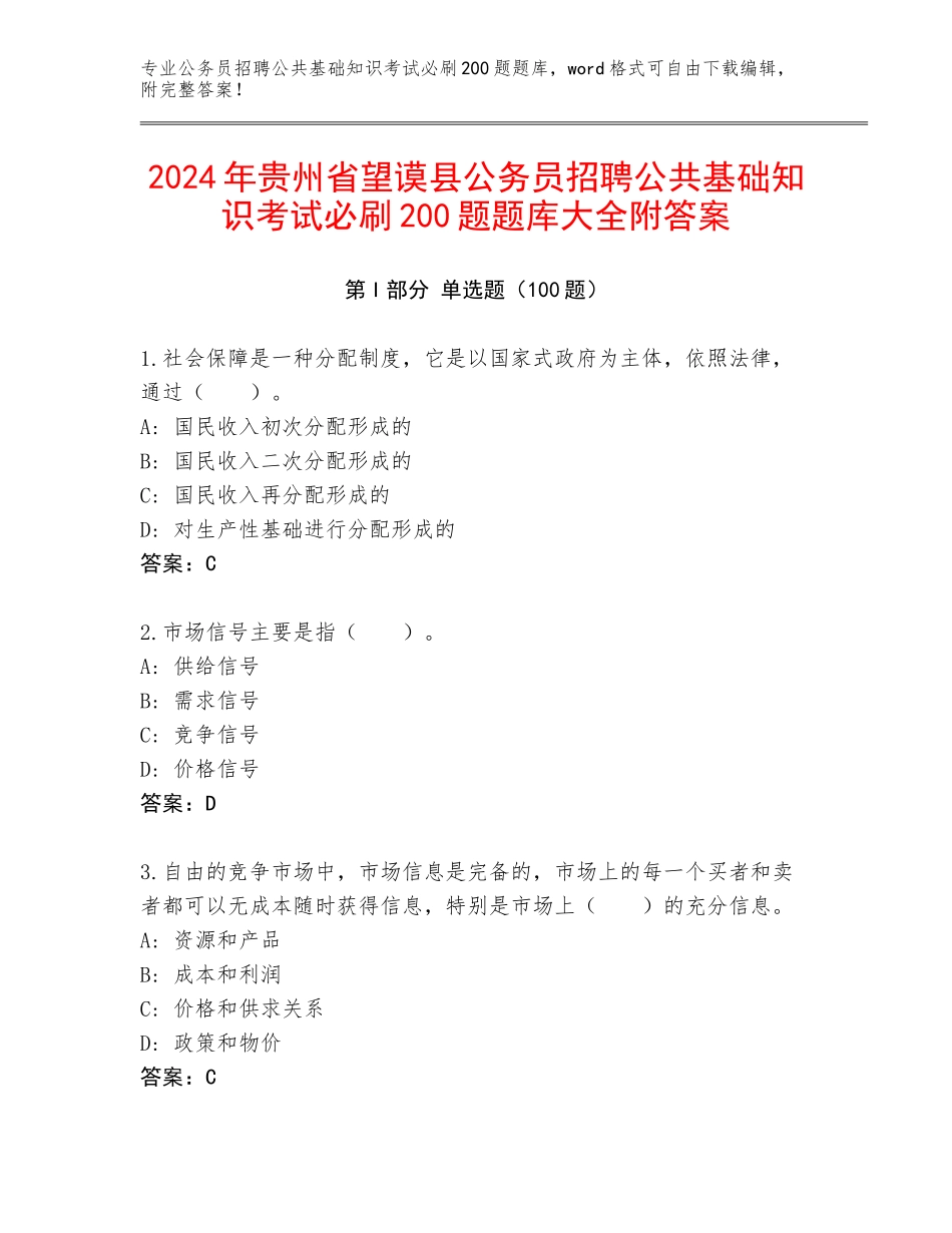 2024年贵州省望谟县公务员招聘公共基础知识考试必刷200题题库大全附答案_第1页