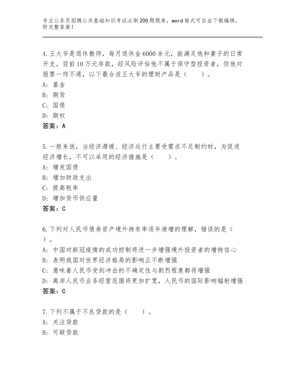 2024年贵州省望谟县公务员招聘公共基础知识考试必刷200题题库大全附答案_第2页