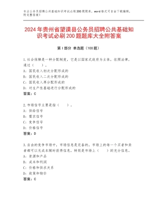 2024年贵州省望谟县公务员招聘公共基础知识考试必刷200题题库大全附答案