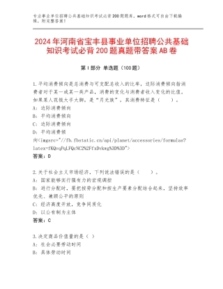2024年河南省宝丰县事业单位招聘公共基础知识考试必背200题真题带答案AB卷