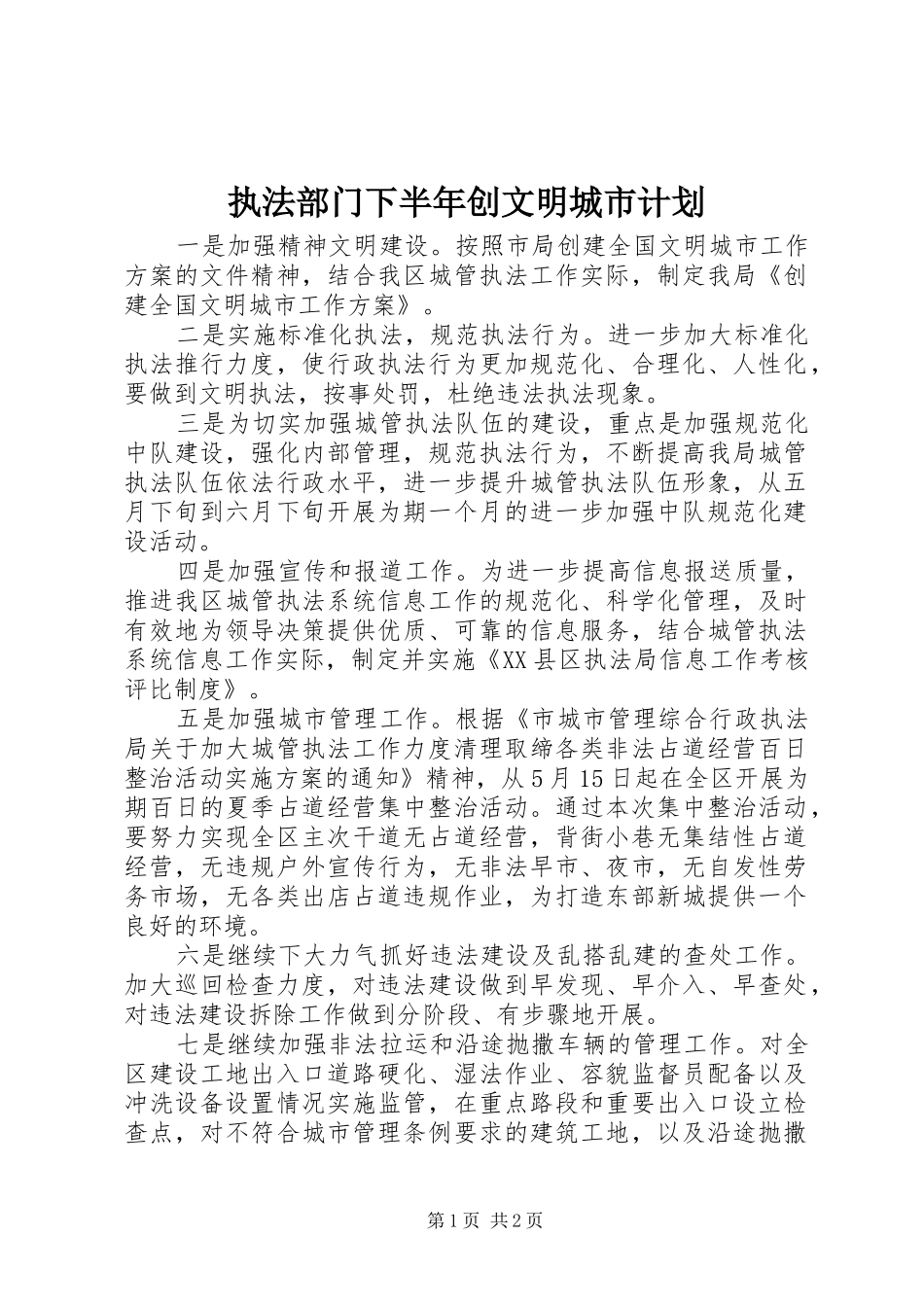 执法部门下半年创文明城市计划_第1页