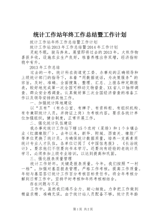 统计工作站年终工作总结暨工作计划