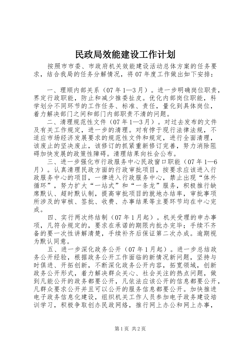 民政局效能建设工作计划_第1页