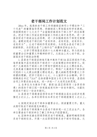 老干部局工作计划范文