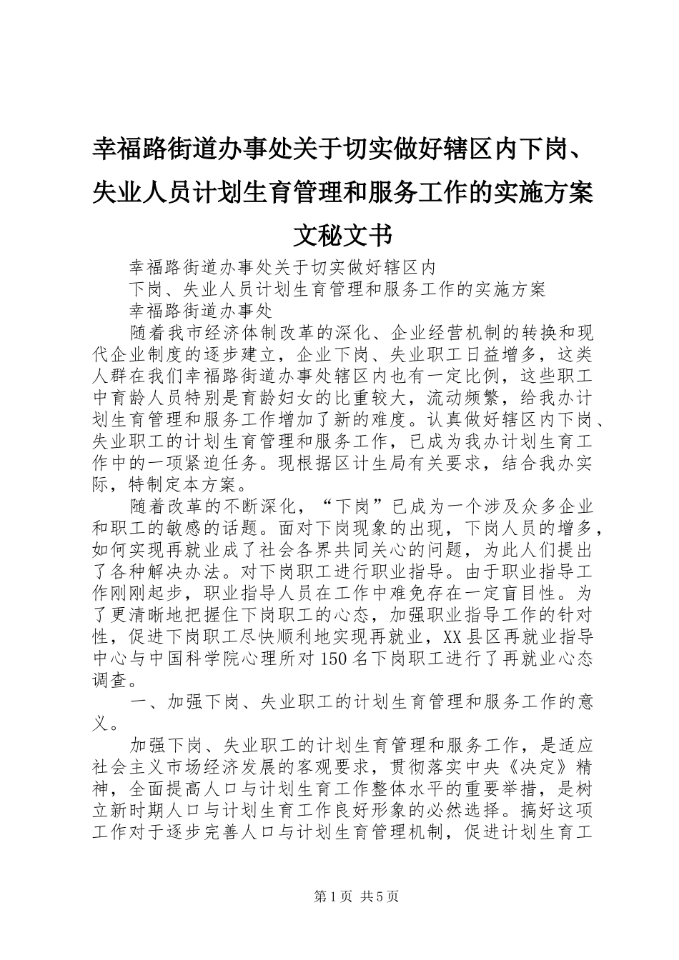 幸福路街道办事处关于切实做好辖区内下岗、失业人员计划生育管理和服务工作的实施方案文秘文书_第1页