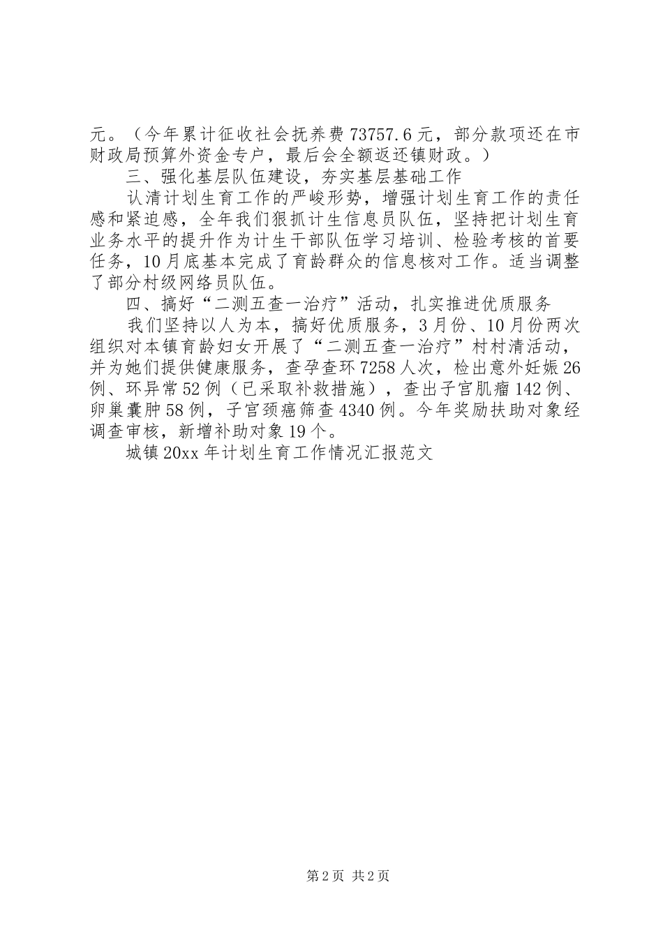城镇计划生育工作情况汇报范文_第2页