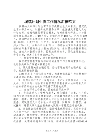 城镇计划生育工作情况汇报范文