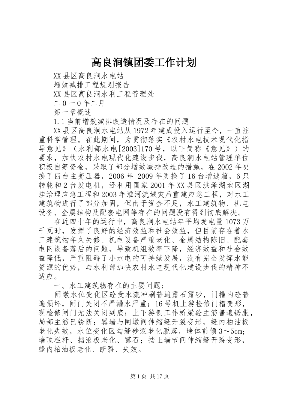 高良涧镇团委工作计划_1_第1页