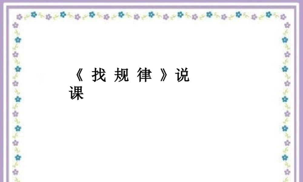 人教版一年级下册《找规律》说课课件