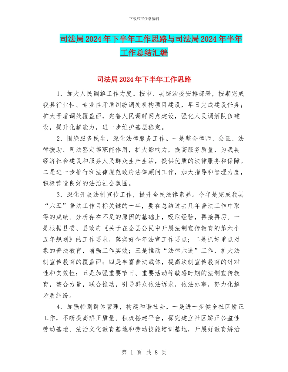 司法局2024年下半年工作思路与司法局2024年半年工作总结汇编_第1页