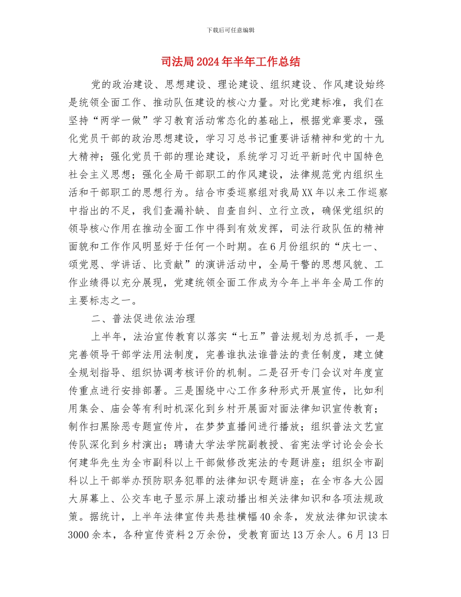 司法局2024年下半年工作思路与司法局2024年半年工作总结汇编_第3页