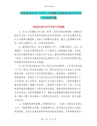 司法局2024年下半年工作思路与司法局2024年半年工作总结汇编