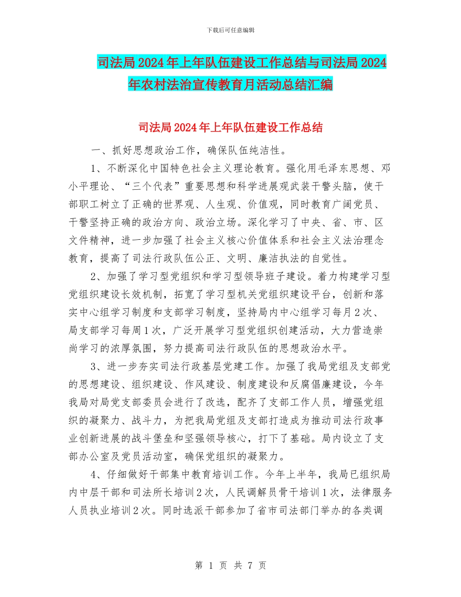 司法局2024年上年队伍建设工作总结与司法局2024年农村法治宣传教育月活动总结汇编_第1页