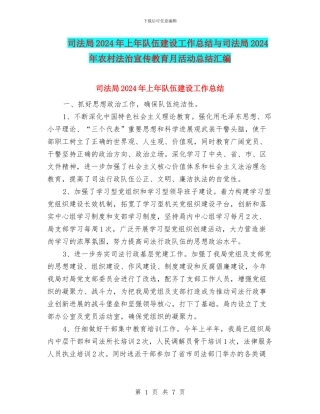 司法局2024年上年队伍建设工作总结与司法局2024年农村法治宣传教育月活动总结汇编