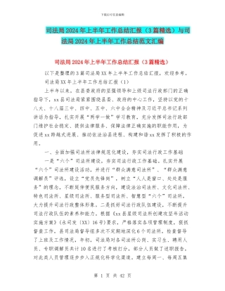 司法局2024年上半年工作总结汇报与司法局2024年上半年工作总结范文汇编