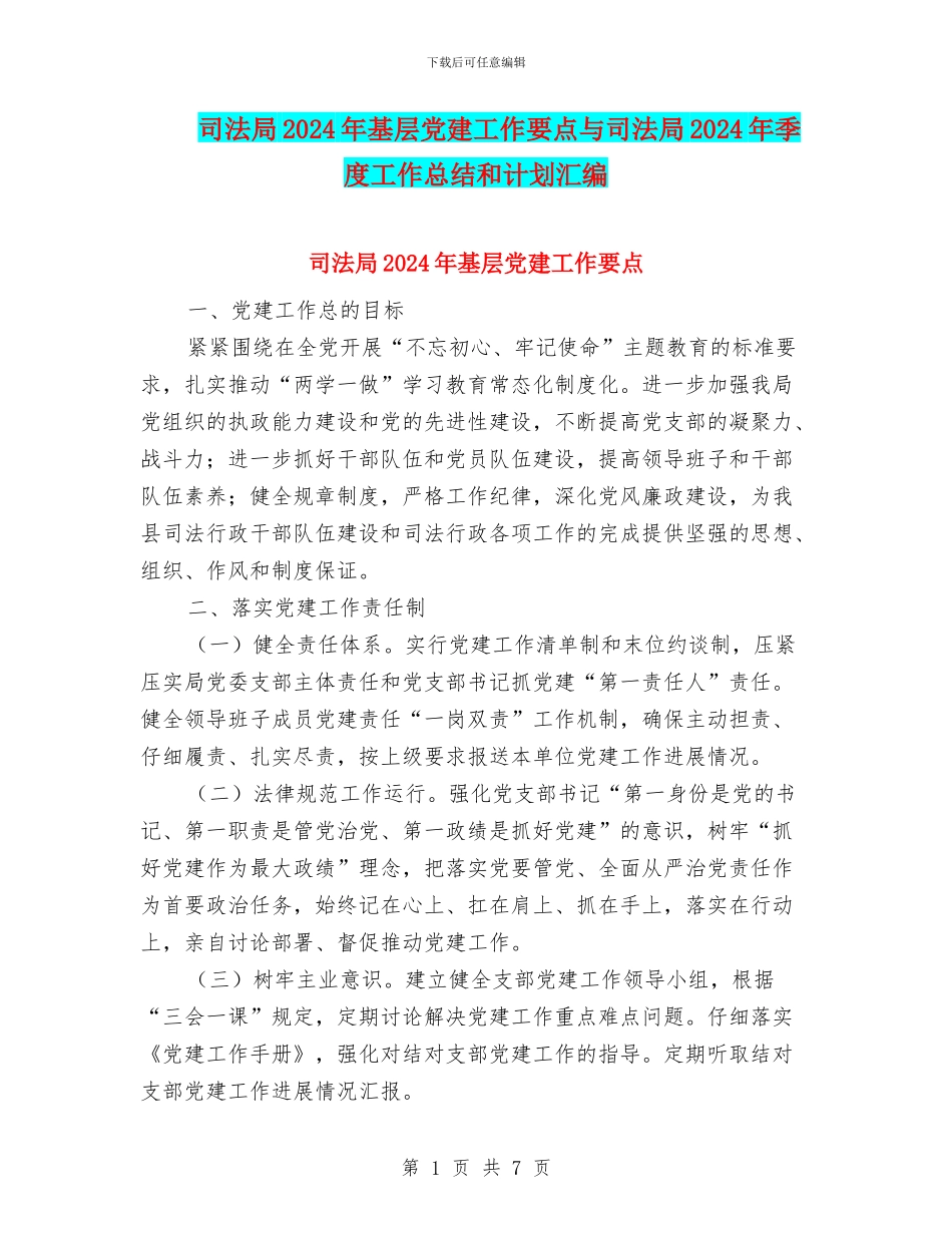 司法局2024年基层党建工作要点与司法局2024年季度工作总结和计划汇编_第1页