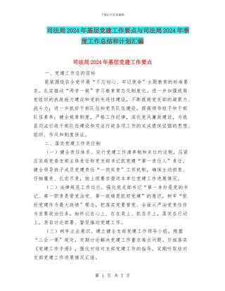 司法局2024年基层党建工作要点与司法局2024年季度工作总结和计划汇编