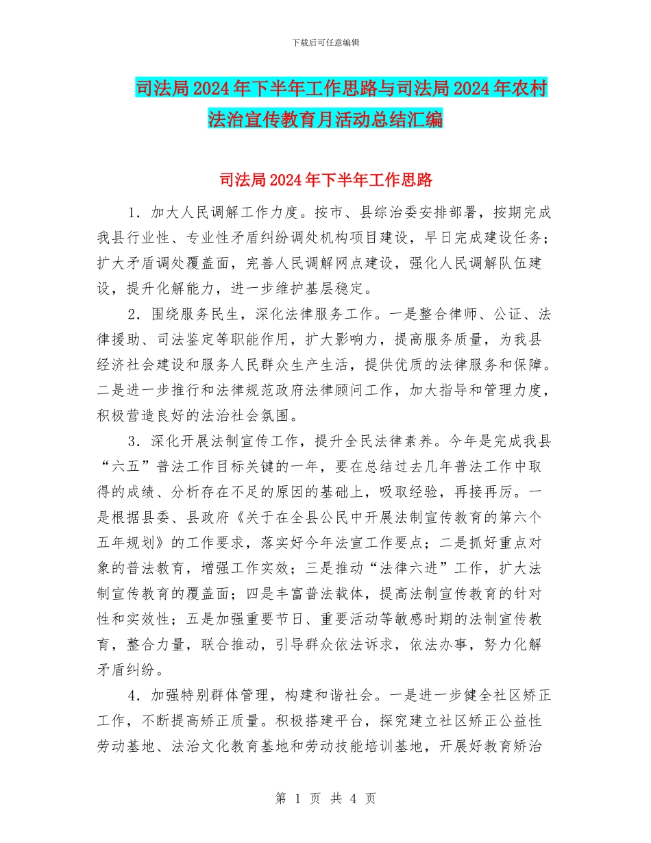 司法局2024年下半年工作思路与司法局2024年农村法治宣传教育月活动总结汇编_第1页