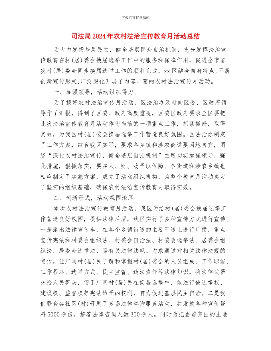 司法局2024年下半年工作思路与司法局2024年农村法治宣传教育月活动总结汇编_第3页
