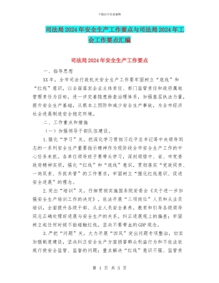司法局2024年安全生产工作要点与司法局2024年工会工作要点汇编