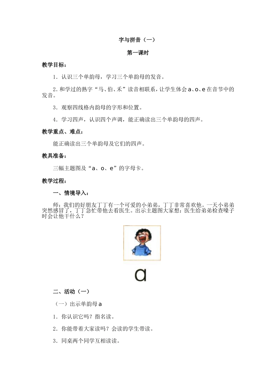 北师大版小学一年级上册语文教案(字与拼音一)_第1页
