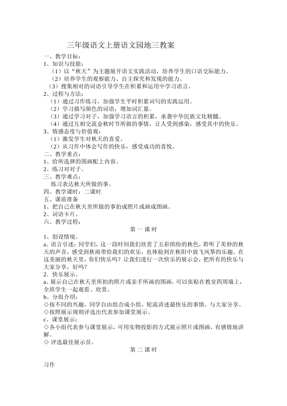 三年级语文上册语文园地三教案赵柏华_第1页