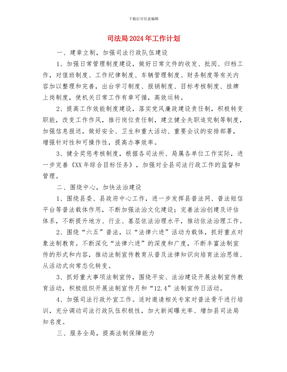 司法局2024年定点帮扶工作计划与司法局2024年工作计划汇编_第3页