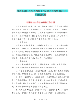 司法局2024年定点帮扶工作计划与司法局2024年工作计划汇编