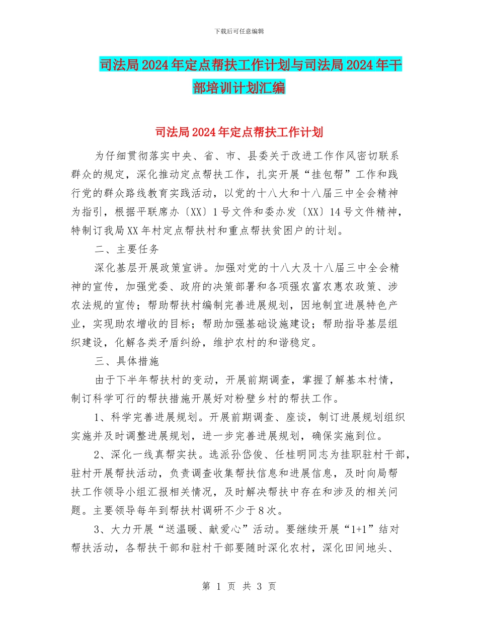 司法局2024年定点帮扶工作计划与司法局2024年干部培训计划汇编_第1页