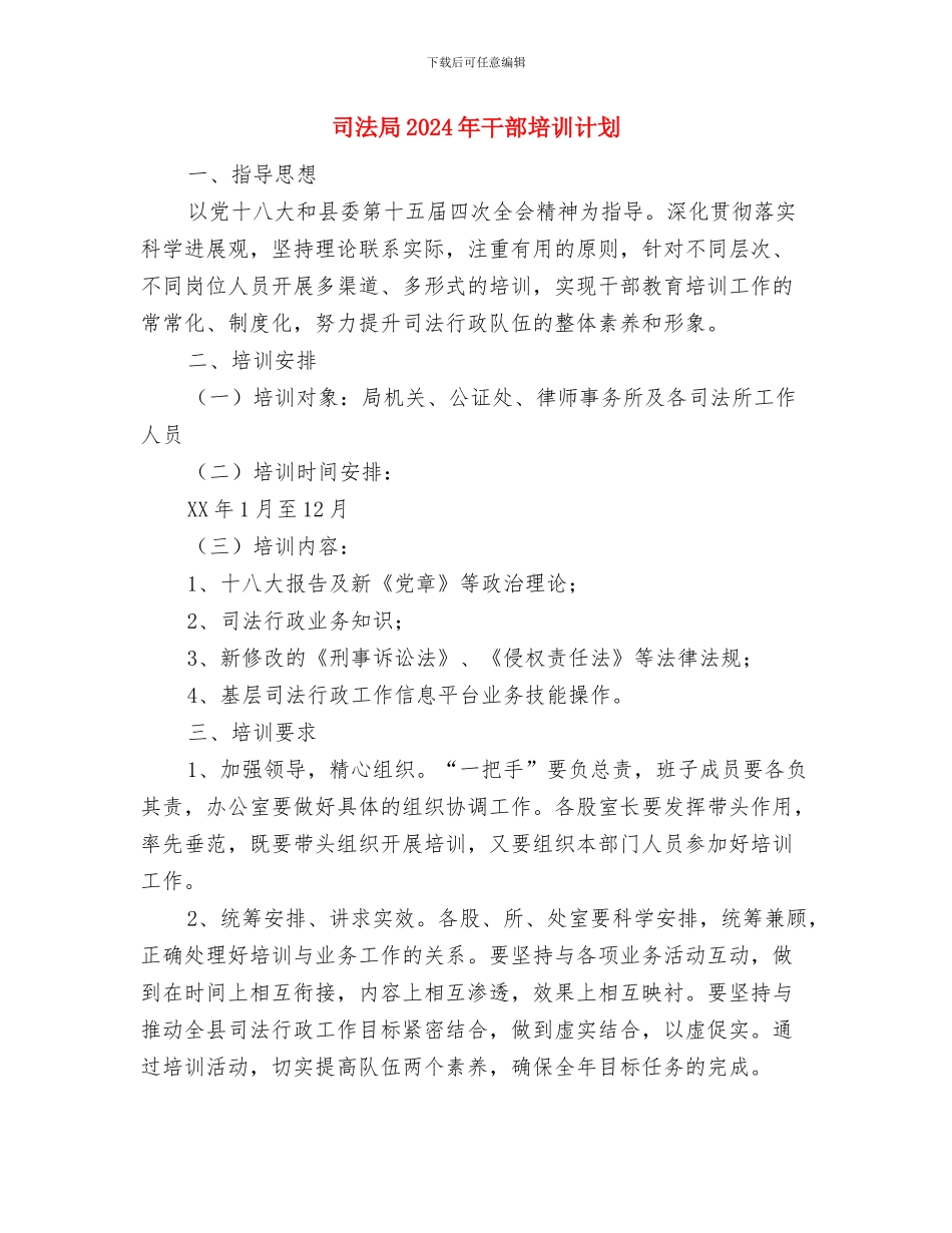 司法局2024年定点帮扶工作计划与司法局2024年干部培训计划汇编_第3页