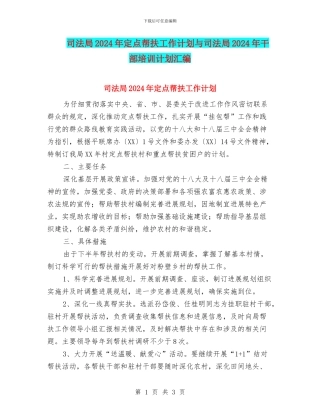 司法局2024年定点帮扶工作计划与司法局2024年干部培训计划汇编