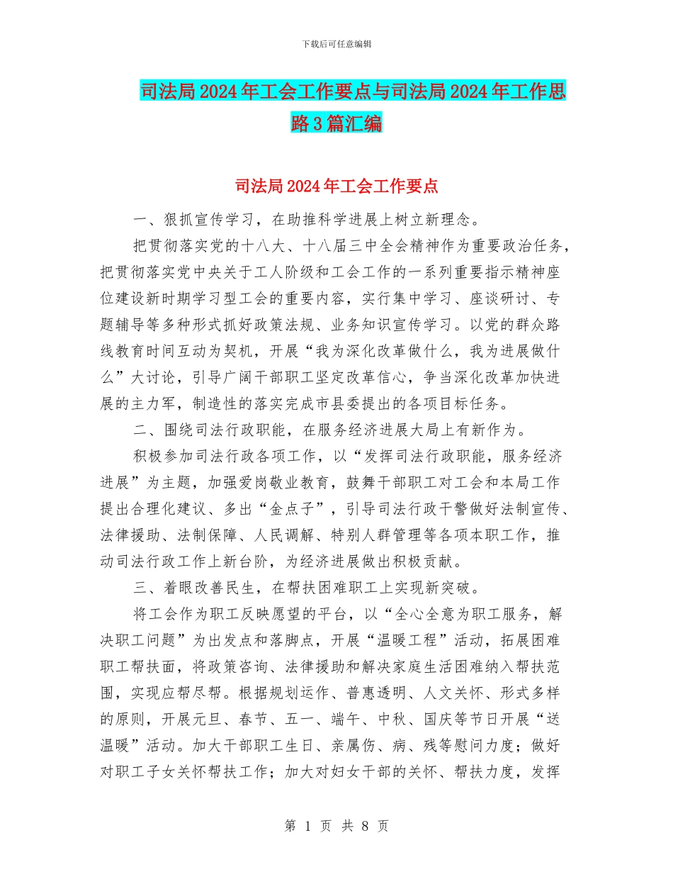 司法局2024年工会工作要点与司法局2024年工作思路3篇汇编_第1页