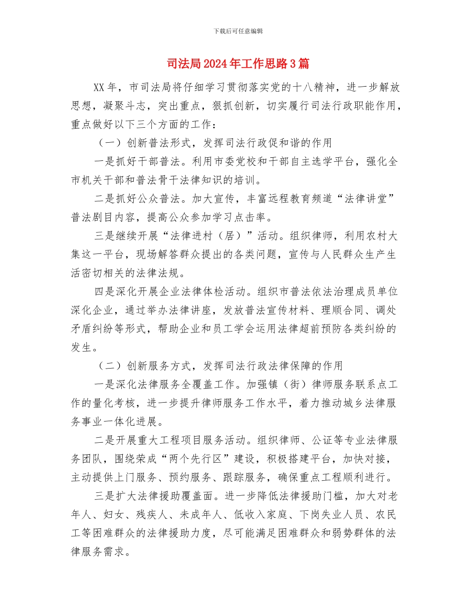 司法局2024年工会工作要点与司法局2024年工作思路3篇汇编_第3页