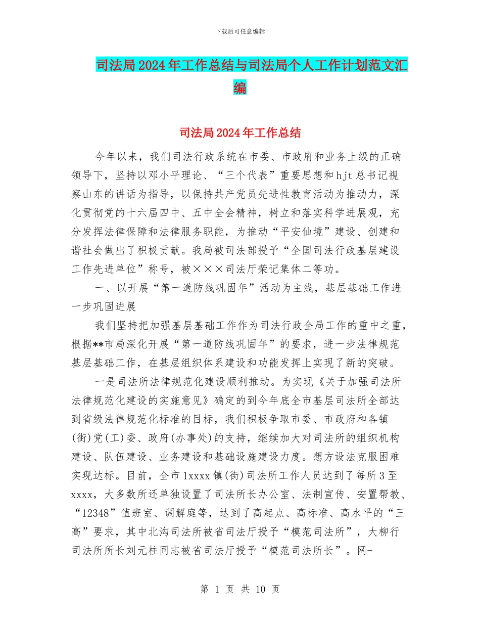 司法局2024年工作总结与司法局个人工作计划范文汇编_第1页