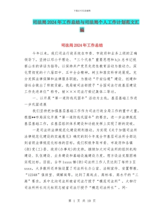 司法局2024年工作总结与司法局个人工作计划范文汇编