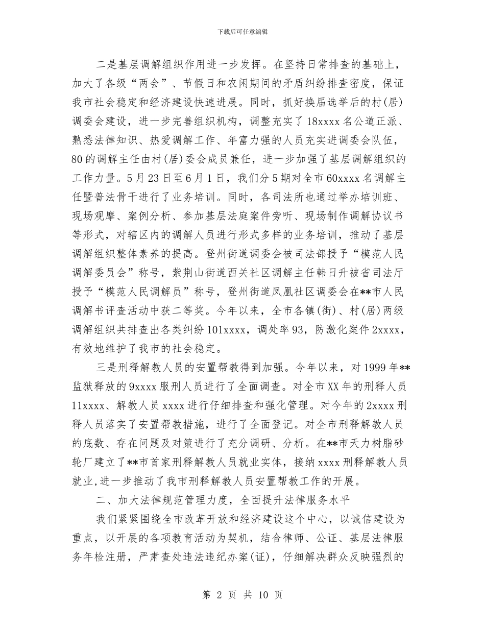司法局2024年工作总结与司法局下半年工作计划思路汇编_第2页