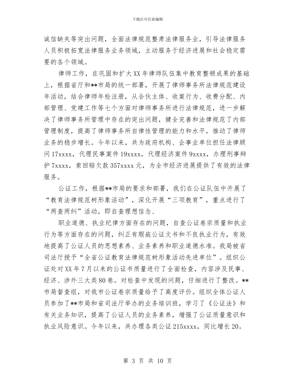 司法局2024年工作总结与司法局下半年工作计划思路汇编_第3页