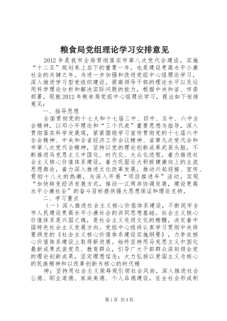 粮食局党组理论学习安排意见