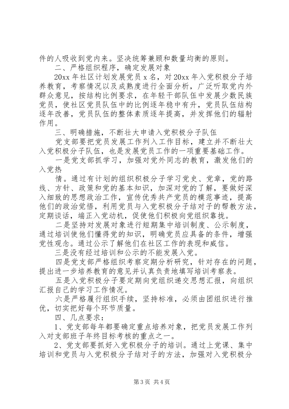 篇一：城北社区发展党员工作计划_第3页