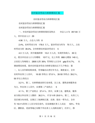 农村富余劳动力转移情况汇报【可编辑版】