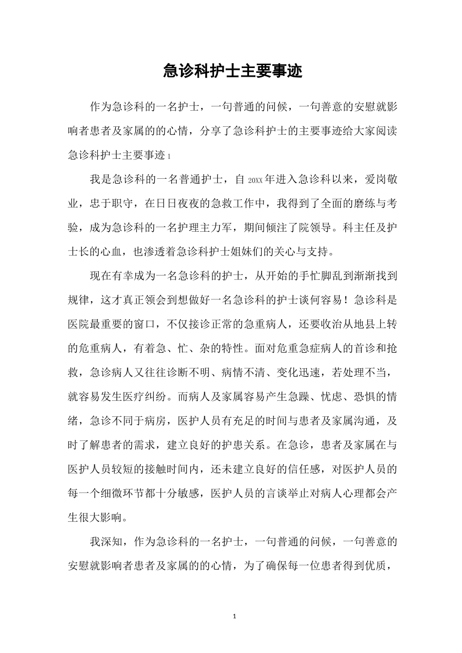 急诊科护士主要事迹_第1页