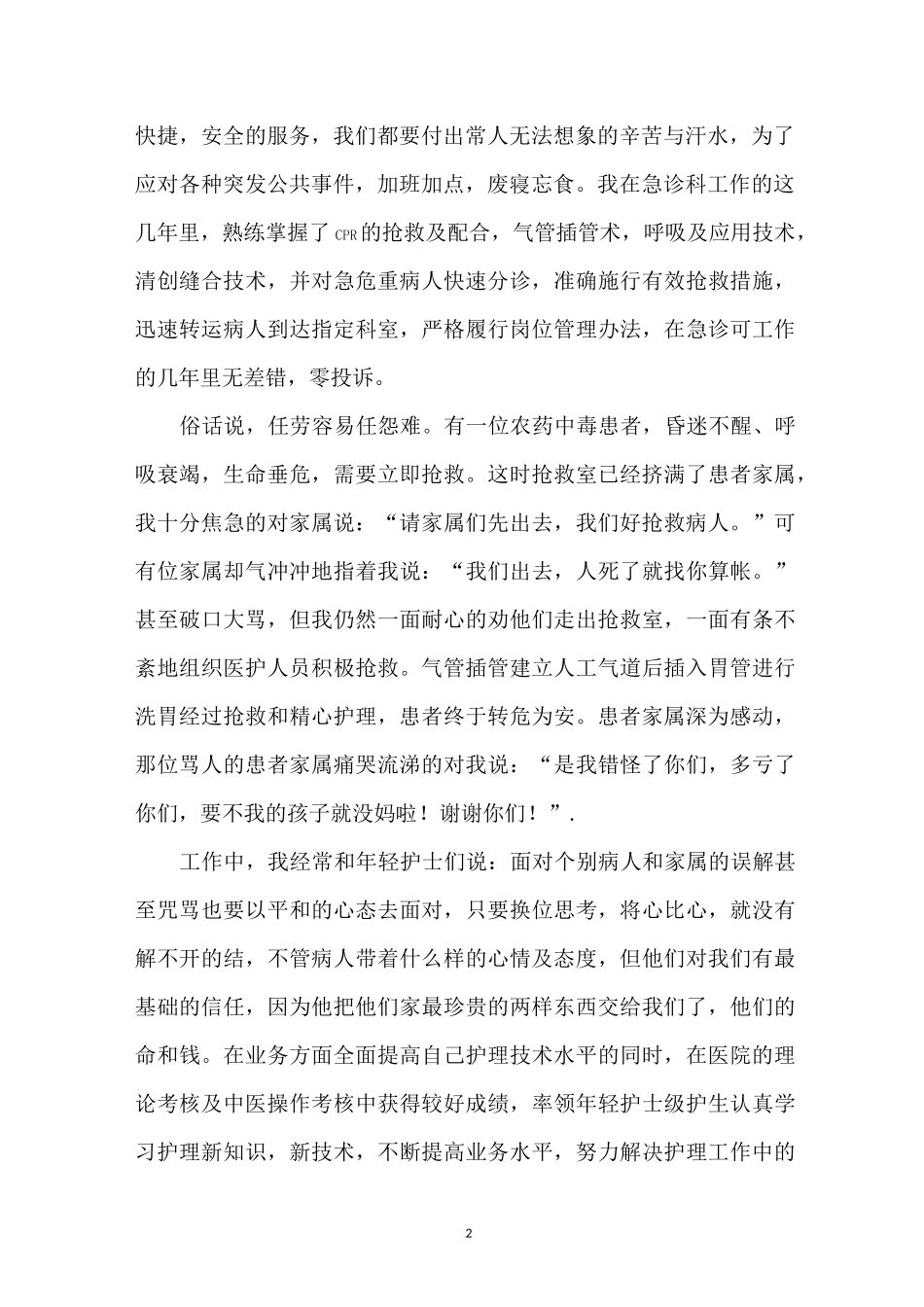 急诊科护士主要事迹_第2页