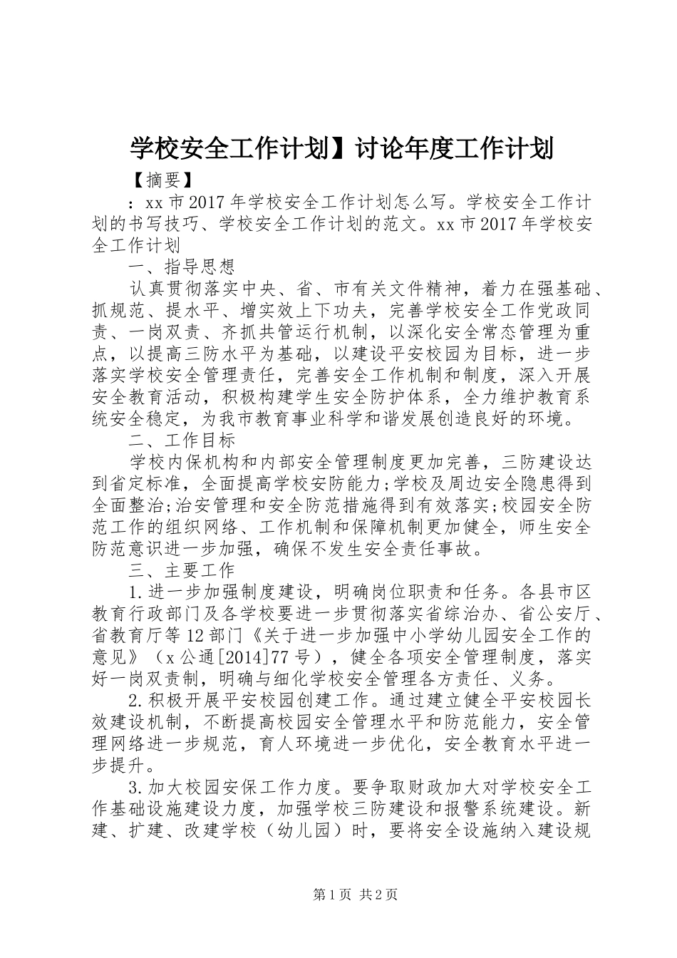 学校安全工作计划】讨论年度工作计划_第1页