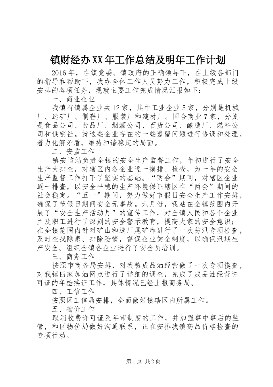 镇财经办XX年工作总结及明年工作计划_第1页