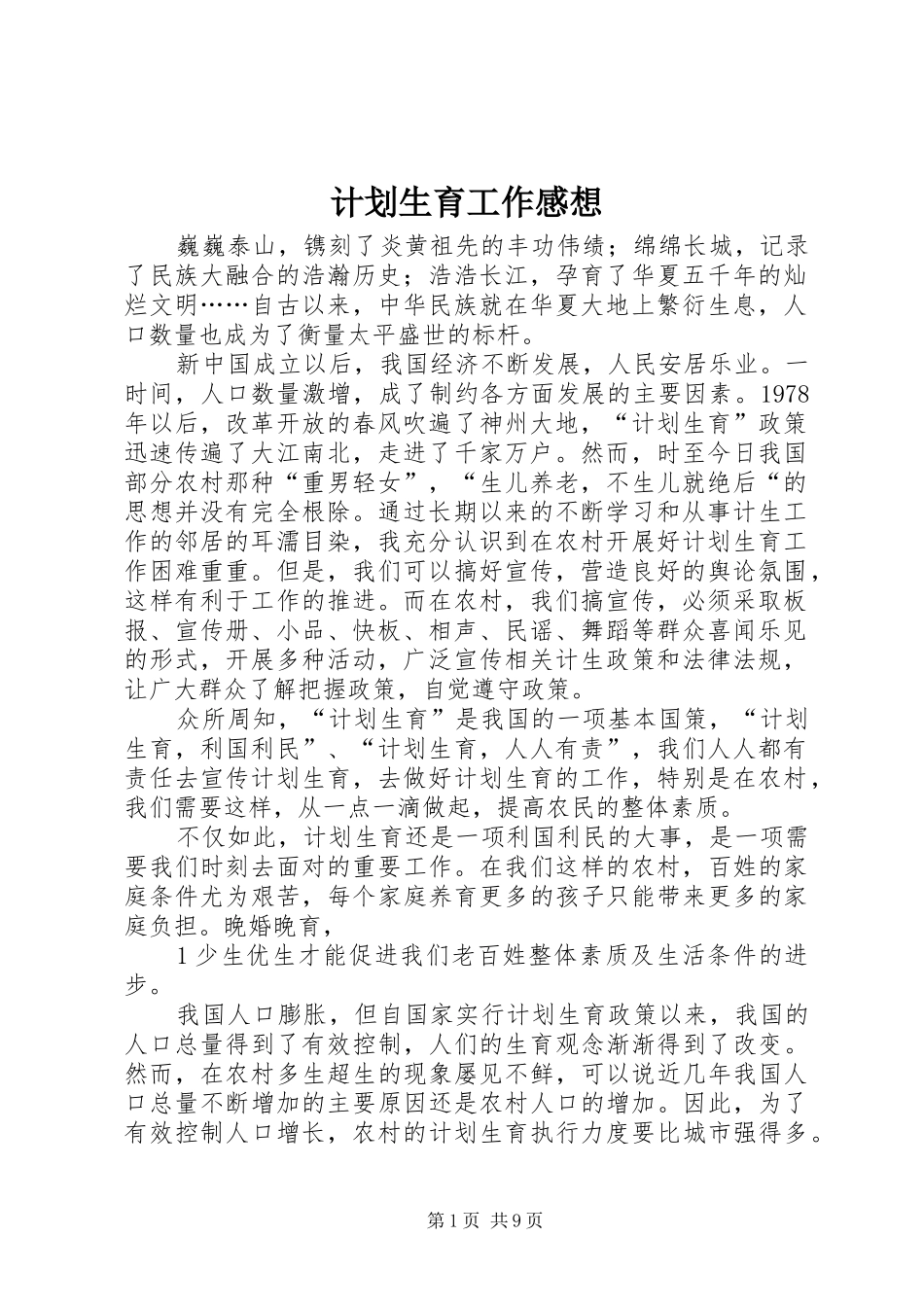 计划生育工作感想_第1页