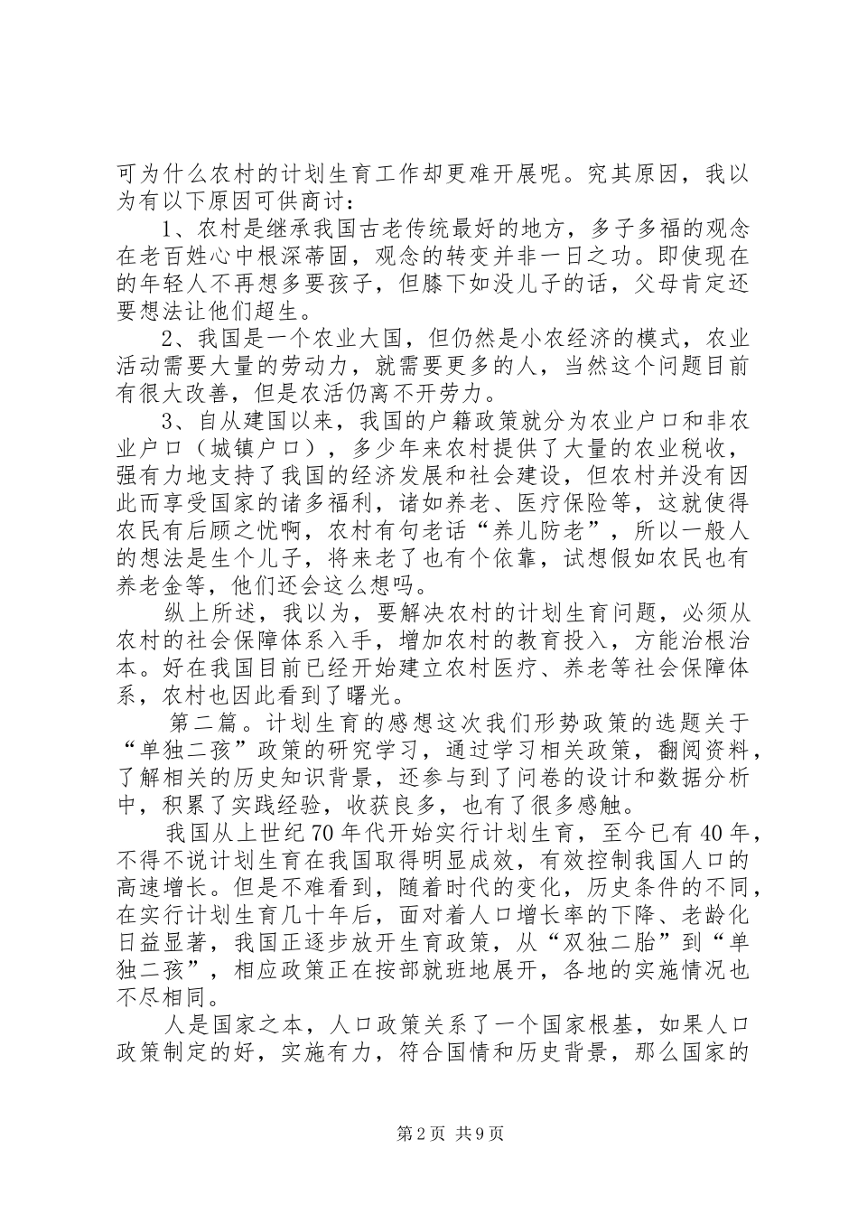 计划生育工作感想_第2页
