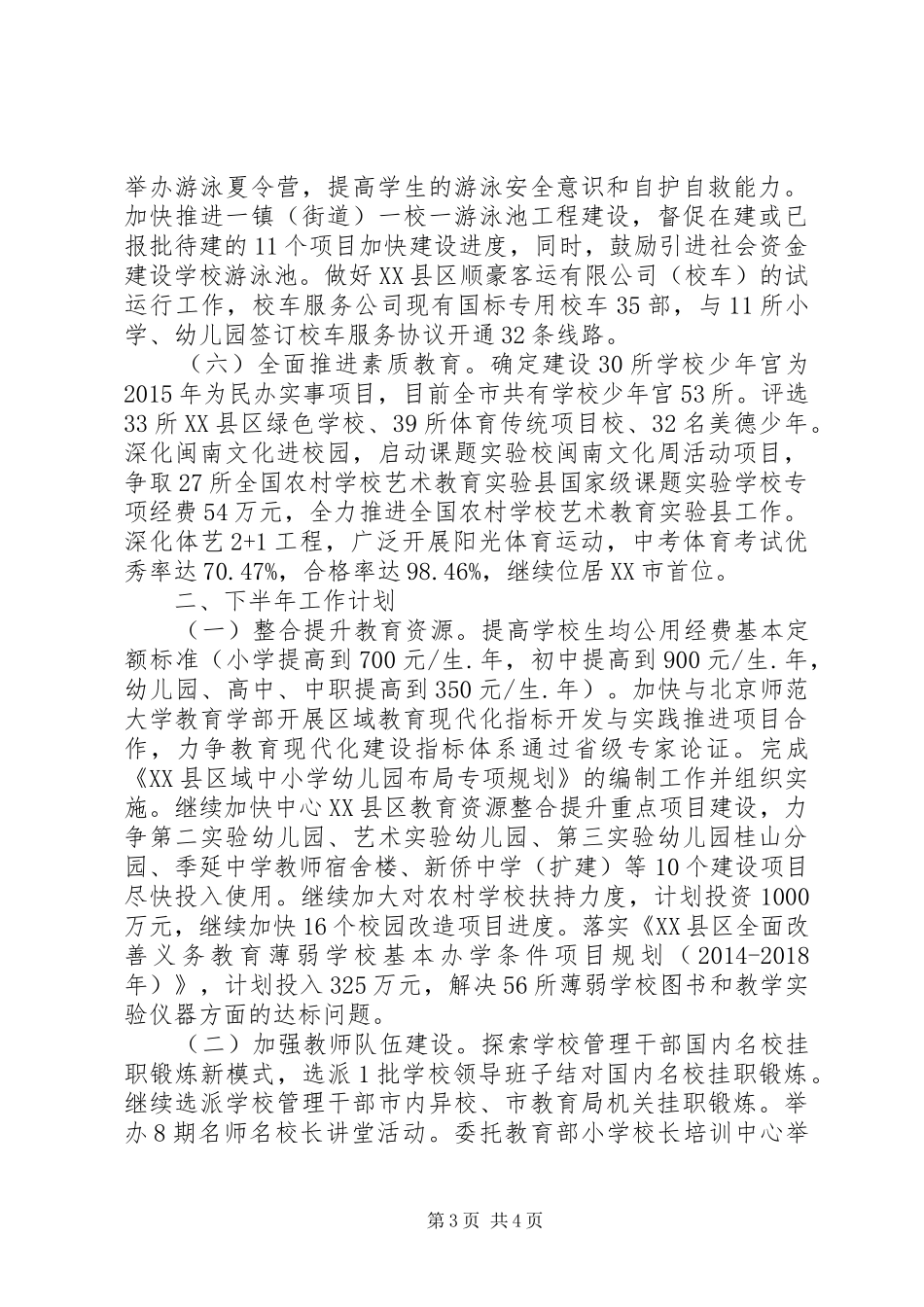 市教育局XX年上半年工作总结和下半年工作计划_第3页